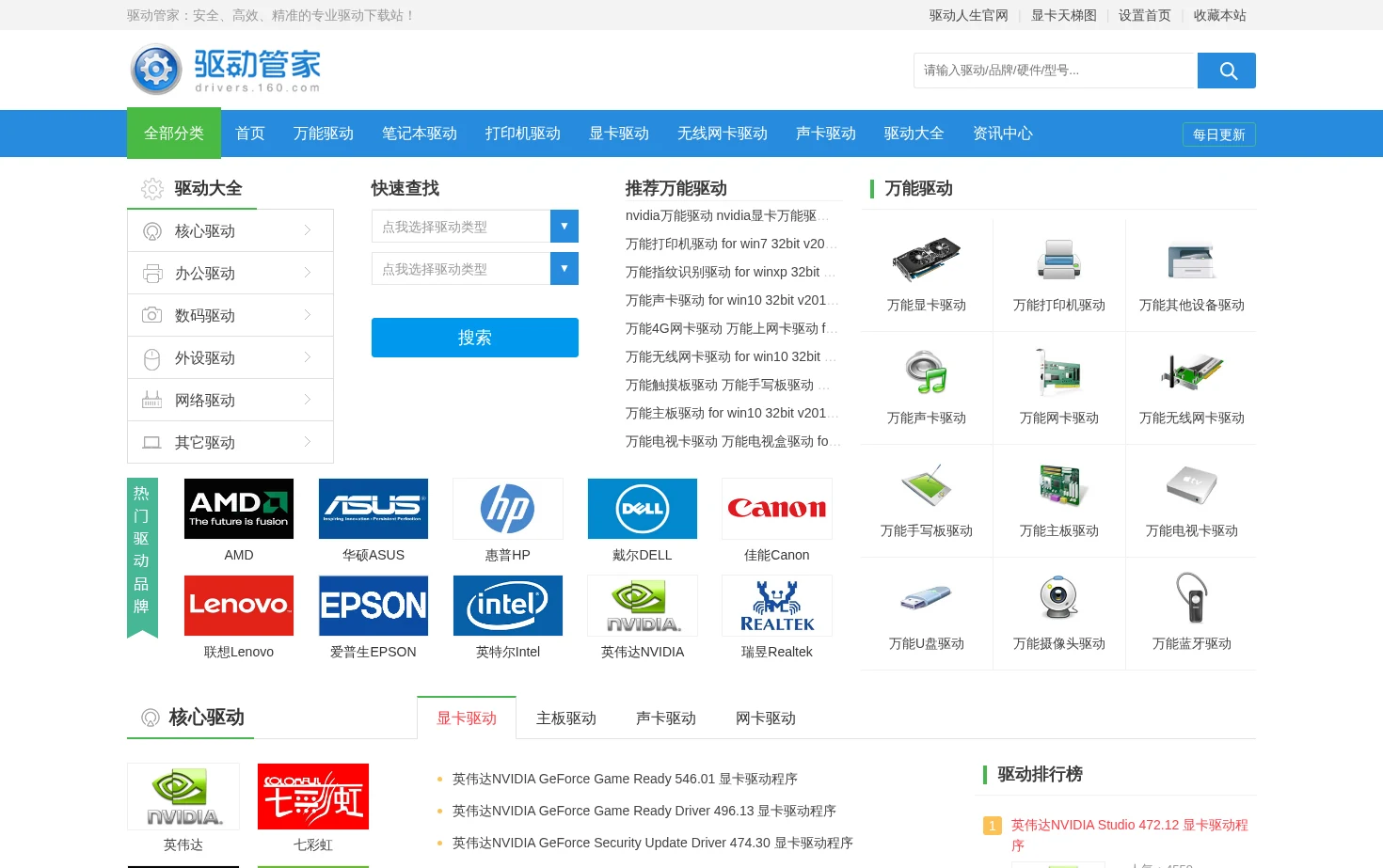 驱动管家 页面快照